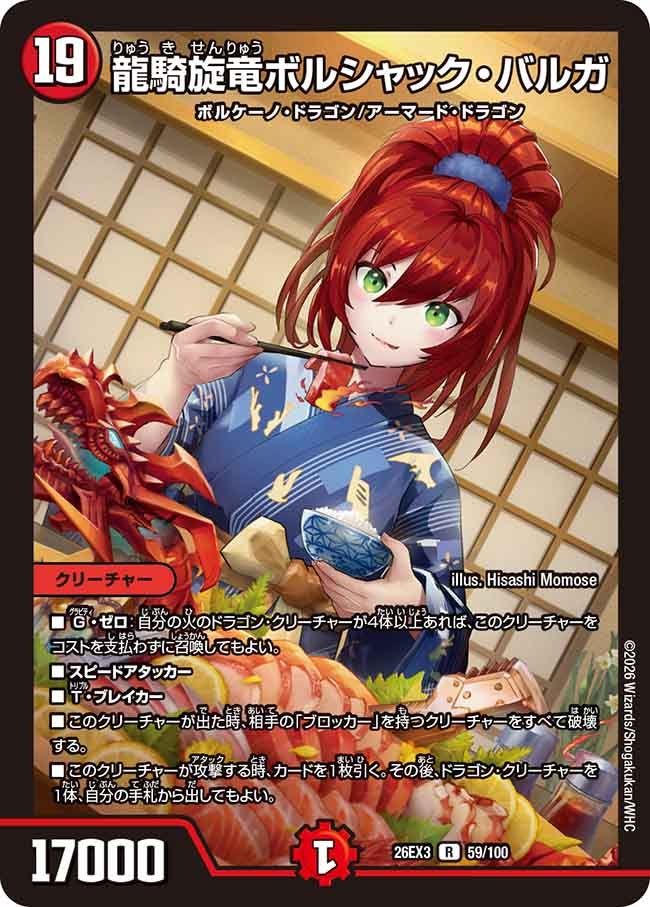 龍騎旋竜ボルシャック･バルガ(DM26EX359/100)